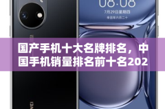 国产手机十大品牌排名2021年中国手机销量前十名